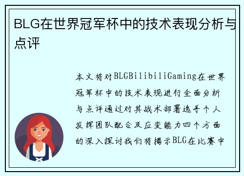 BLG在世界冠军杯中的技术表现分析与点评