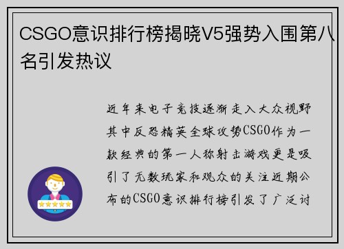 CSGO意识排行榜揭晓V5强势入围第八名引发热议
