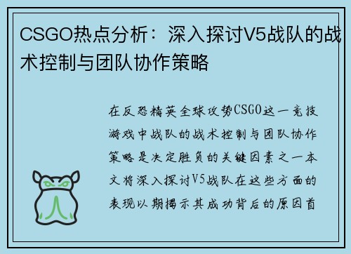 CSGO热点分析：深入探讨V5战队的战术控制与团队协作策略