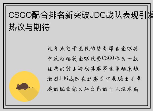 CSGO配合排名新突破JDG战队表现引发热议与期待