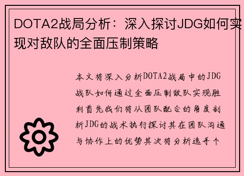 DOTA2战局分析：深入探讨JDG如何实现对敌队的全面压制策略