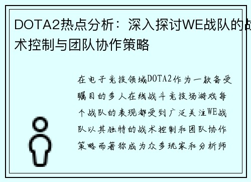 DOTA2热点分析：深入探讨WE战队的战术控制与团队协作策略