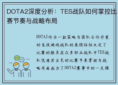DOTA2深度分析：TES战队如何掌控比赛节奏与战略布局