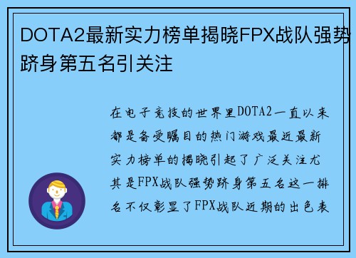 DOTA2最新实力榜单揭晓FPX战队强势跻身第五名引关注