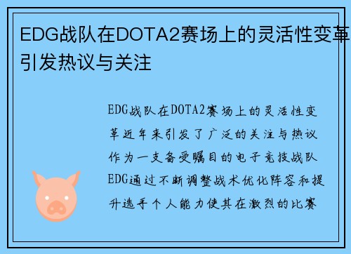 EDG战队在DOTA2赛场上的灵活性变革引发热议与关注