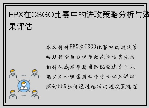 FPX在CSGO比赛中的进攻策略分析与效果评估