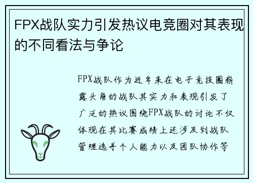 FPX战队实力引发热议电竞圈对其表现的不同看法与争论