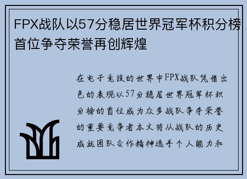 FPX战队以57分稳居世界冠军杯积分榜首位争夺荣誉再创辉煌