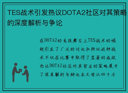 TES战术引发热议DOTA2社区对其策略的深度解析与争论