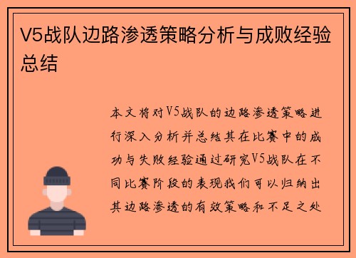 V5战队边路渗透策略分析与成败经验总结
