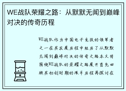 WE战队荣耀之路：从默默无闻到巅峰对决的传奇历程