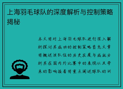 上海羽毛球队的深度解析与控制策略揭秘