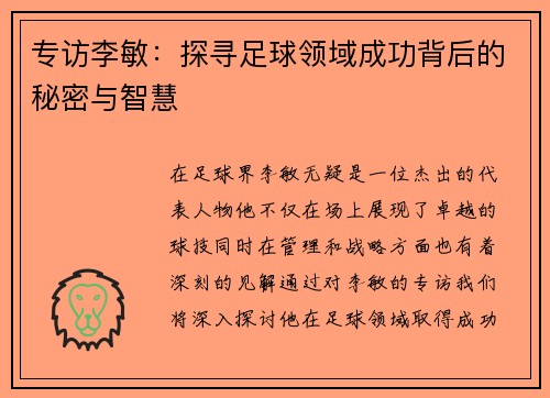 专访李敏：探寻足球领域成功背后的秘密与智慧