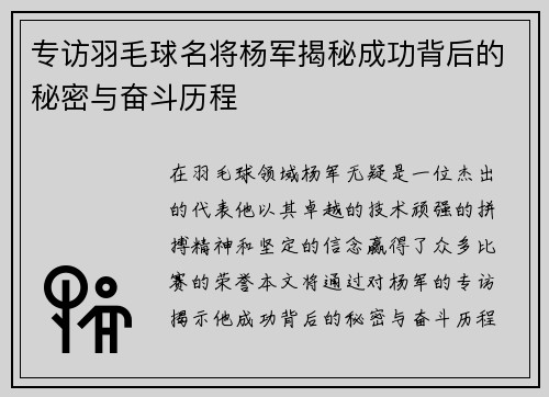 专访羽毛球名将杨军揭秘成功背后的秘密与奋斗历程