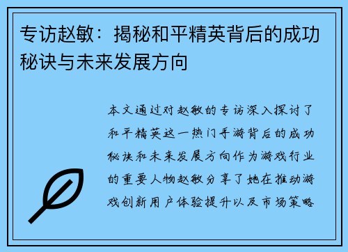 专访赵敏：揭秘和平精英背后的成功秘诀与未来发展方向
