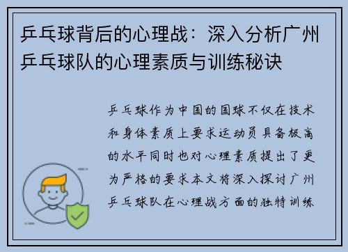 乒乓球背后的心理战：深入分析广州乒乓球队的心理素质与训练秘诀