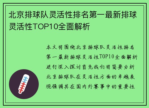 北京排球队灵活性排名第一最新排球灵活性TOP10全面解析